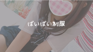 ばおばい制服