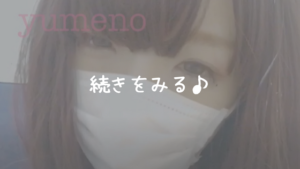 続きをみる♪
