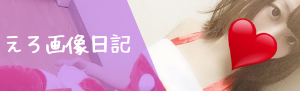 えっちな日記バナー